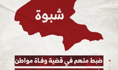 ضبط متهم في قضية وفاة مواطن إثر خلاف عائلي بمديرية الروضة