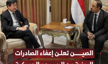 الصين تعلن إعفاء الصادرات اليمنية من الرسوم الجمركية