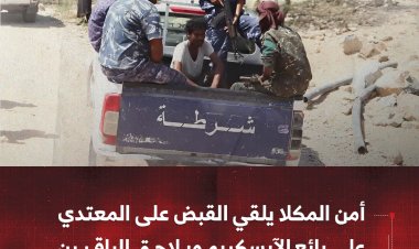 أمن المكلا يلقي القبض على المعتدي على بائع الآيسكريم ويلاحق الباقيين