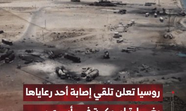 روسيا تعلن إصابة أحد رعاياها بعد اصابته بغارة امريكية في رأس عيسى