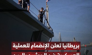 بريطانيا تعلن الإنضمام للعملية العسكرية ضد الحوثيين في اليمن