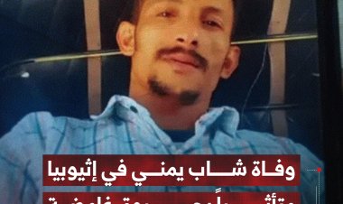 وفاة شاب يمني في إثيوبيا متأثراً بحروق غامضة