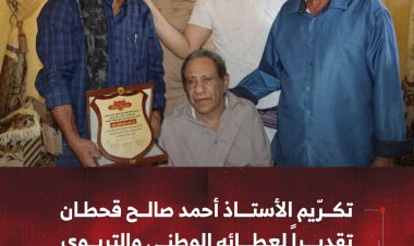 تكرّيم الأستاذ أحمد صالح قحطان في الشعيب تقديراً لعطائه الوطني والتربوي