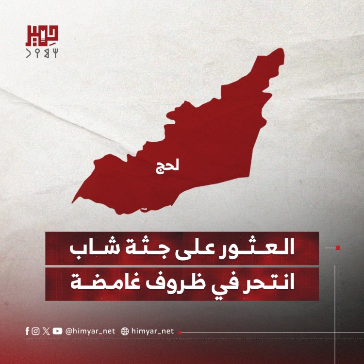 العثور على جثة شاب انتحر في ظروف غامضة