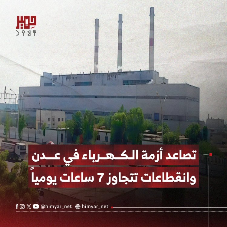 تصاعد أزمة الكهرباء في عدن وانقطاعات تتجاوز 7 ساعات يومياً