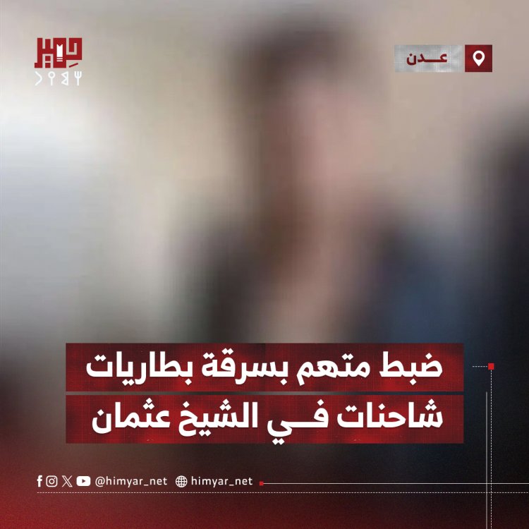 ضبط متهم بسرقة بطاريات شاحنات في الشيخ عثمان