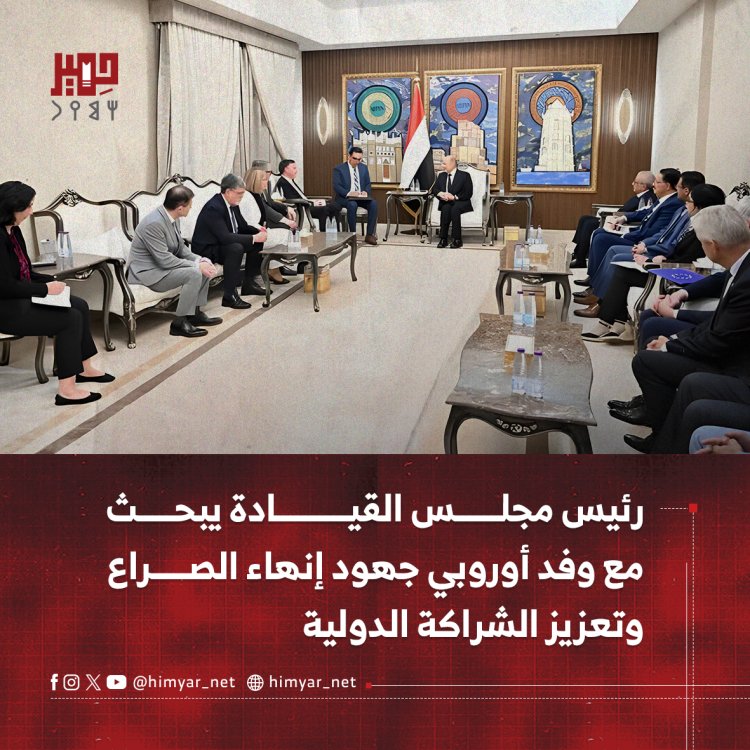 رئيس مجلس القيادة يبحث مع وفد أوروبي جهود إنهاء الصراع وتعزيز الشراكة الدولية