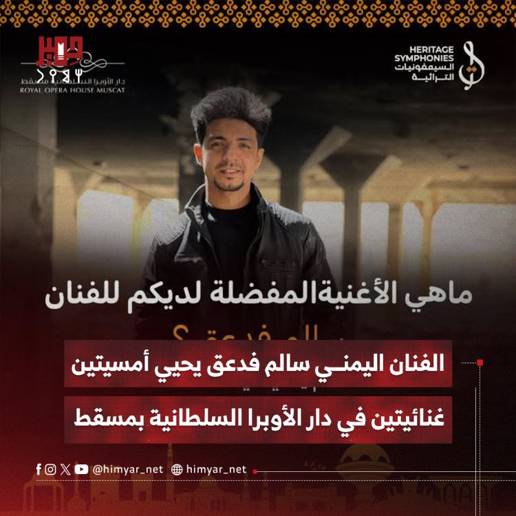 الفنان اليمني سالم فدعق يحيي أمسيتين غنائيتين في دار الأوبرا السلطانية بمسقط