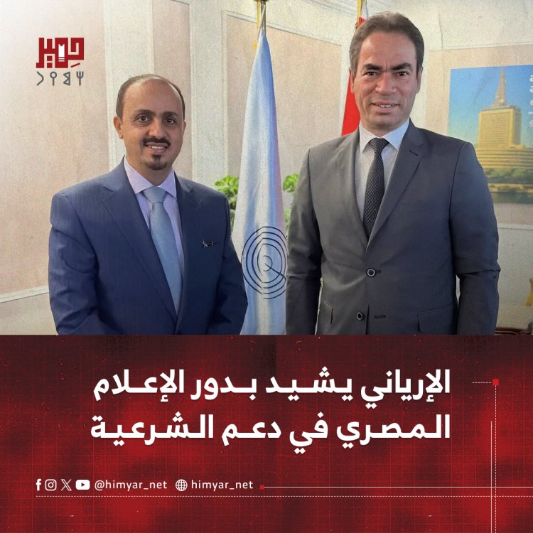 الإرياني يشيد بدور الإعلام المصري في دعم الشرعية