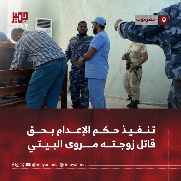 تنفيذ حكم الإعدام بحق قاتل زوجته مروى البيتي