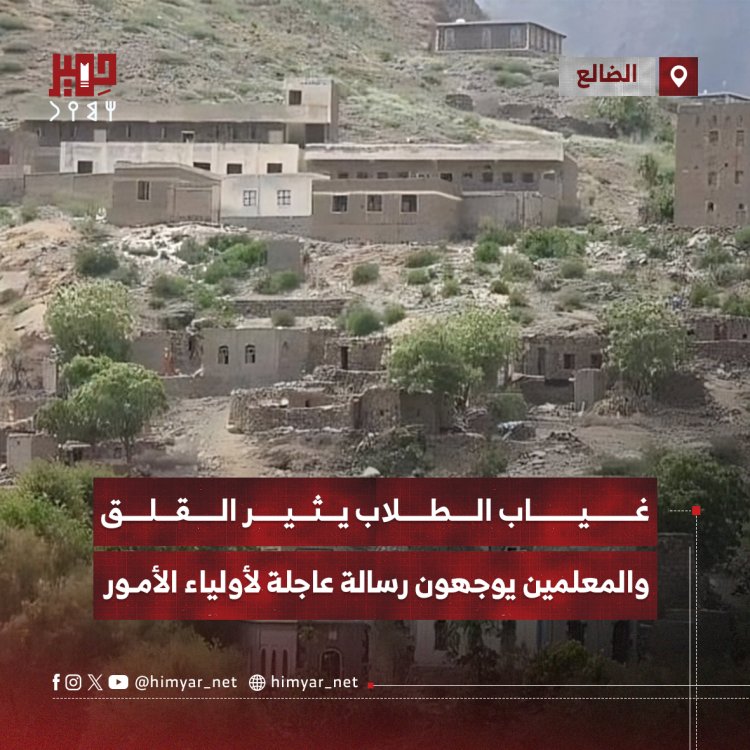 غياب الطلاب يثير القلق والمعلمين ويوجهون رسالة عاجلة لأولياء الأمور