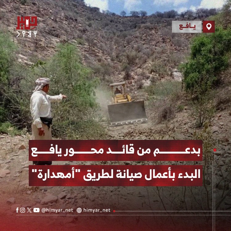 بدعم من قائد محور يافع.. البدء بأعمال صيانة لطريق "أمهدارة"