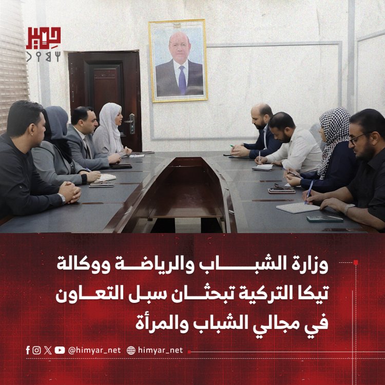 وزارة الشباب والرياضة ووكالة تيكا التركية تبحثان سبل التعاون في مجالي الشباب والمرأة