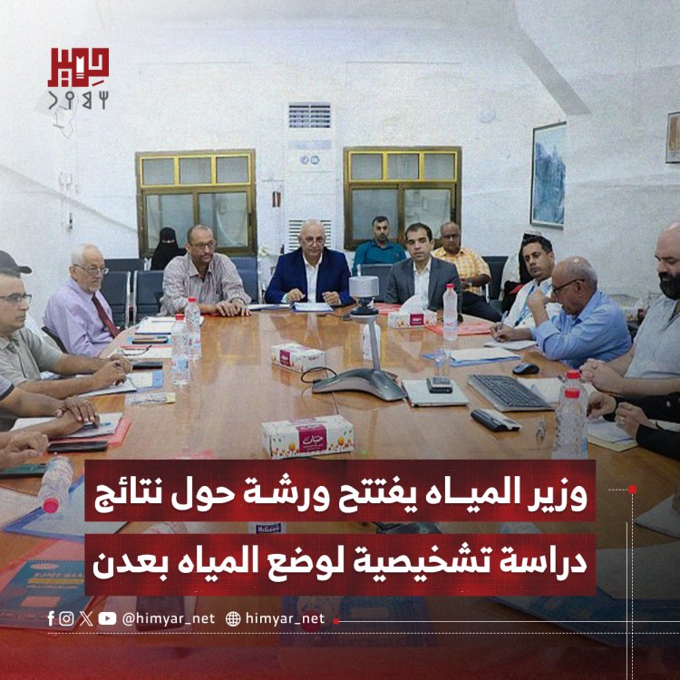 وزير المياه يفتتح ورشة حول نتائج دراسة تشخيصية لوضع المياه بعدن