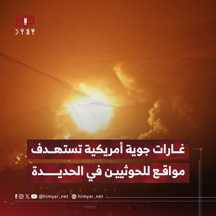 غارات جوية أمريكية تستهدف مواقع للحوثيين في الحديدة