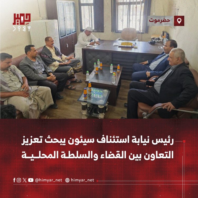 رئيس نيابة استئناف سيئون يبحث تعزيز التعاون بين القضاء والسلطة المحلية
