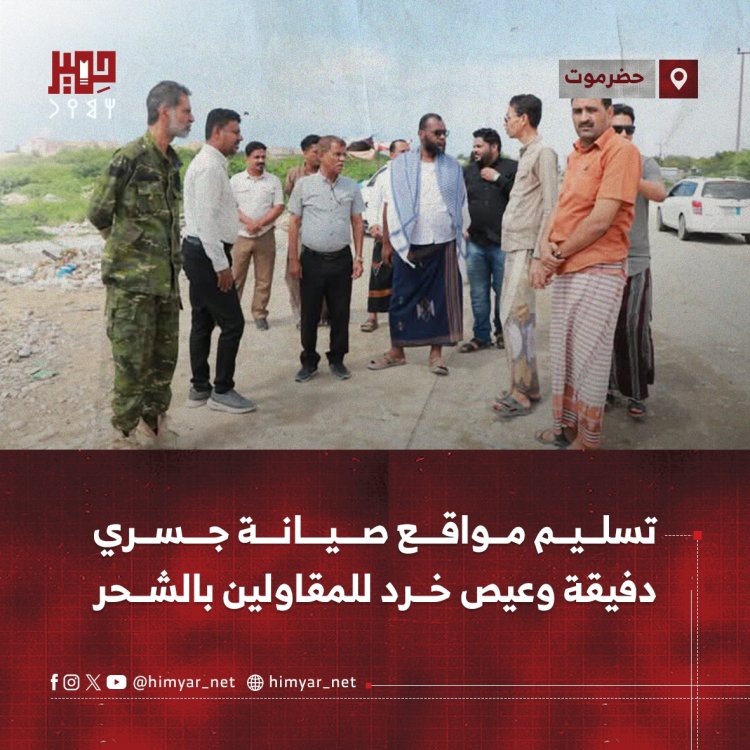 تسليم مواقع صيانة جسري دفيقة وعيص خرد للمقاولين بالشحر