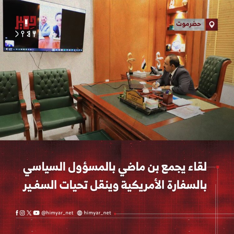 لقاء يجمع بن ماضي بالمسؤول السياسي بالسفارة الأمريكية وينقل تحيات السفير