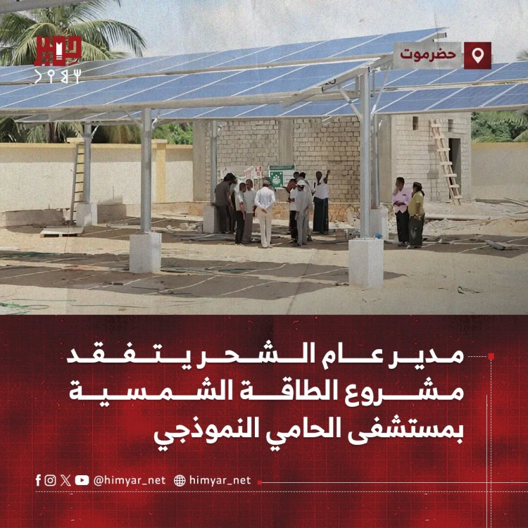 مدير عام الشحر يتفقد مشروع الطاقة الشمسية بمستشفى الحامي النموذجي
