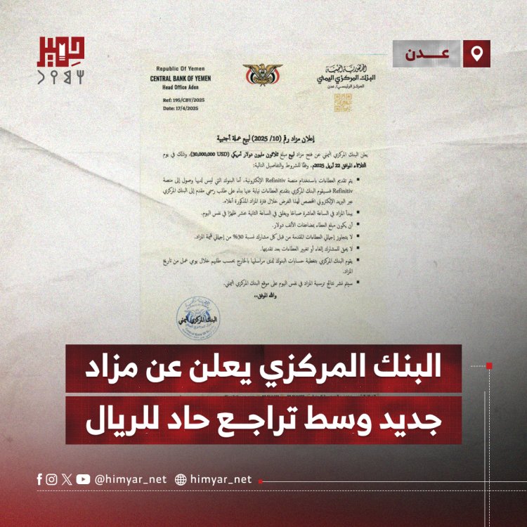 البنك المركزي بعدن يعلن عن مزاد جديد وسط تراجع حاد للريال