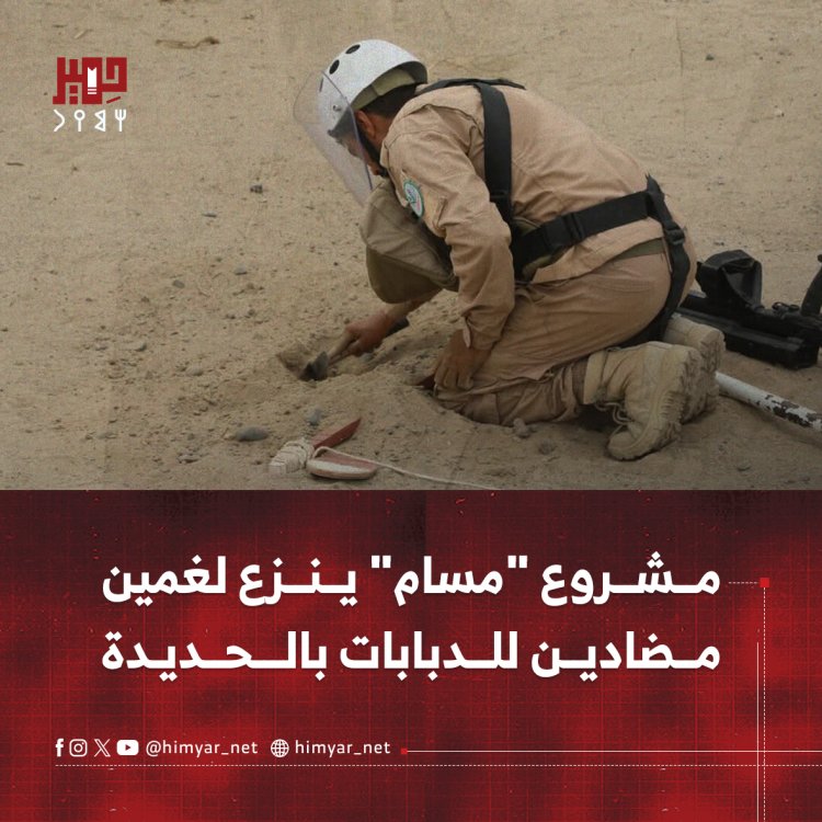 مشروع "مسام" ينزع لغمين مضادين للدبابات بالحديدة
