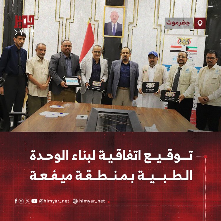 توقيع اتفاقية لبناء الوحدة الطبية في منطقة ميفعة بحضرموت