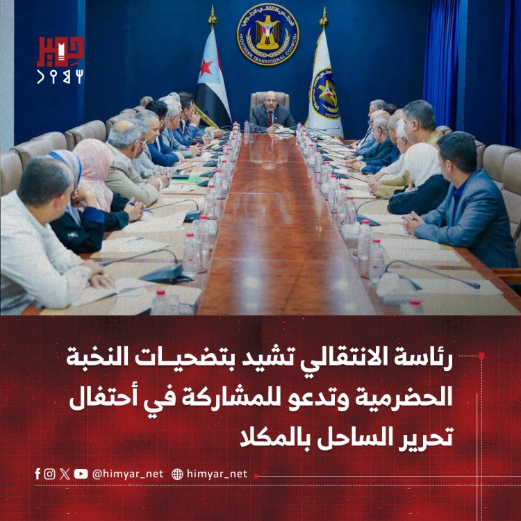 رئاسة الانتقالي تشيد بتضحيات النخبة الحضرمية  وتدعو للمشاركة في أحتفال تحرير الساحل بالمكلا