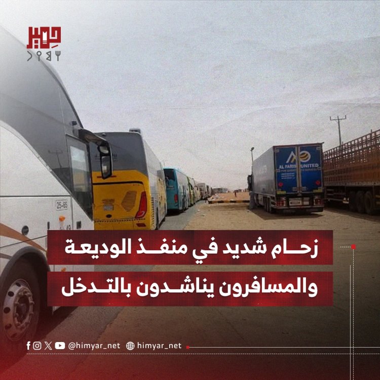 زحام شديد في منفذ الوديعة والمسافرون يناشدون بالتدخل