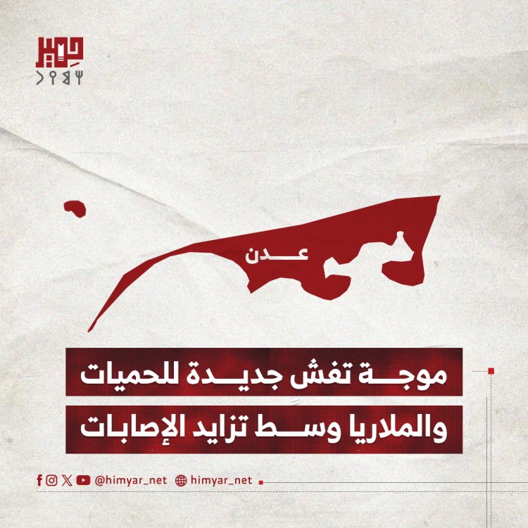 موجة تفشٍ جديدة للحميات والملاريا بعدن وسط تزايد الإصابات