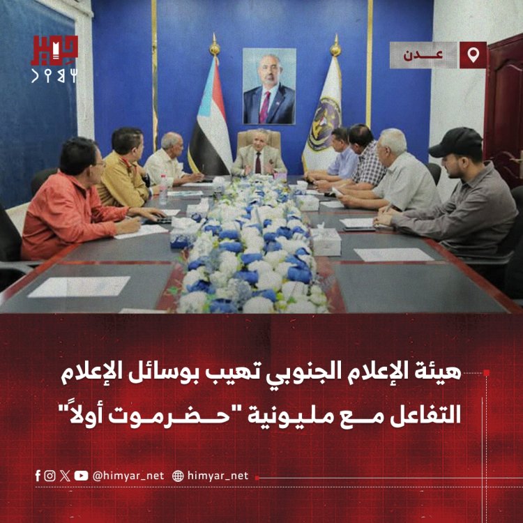 هيئة الإعلام الجنوبي تهيب بوسائل الإعلام التفاعل مع مليونية "حضرموت أولاً"