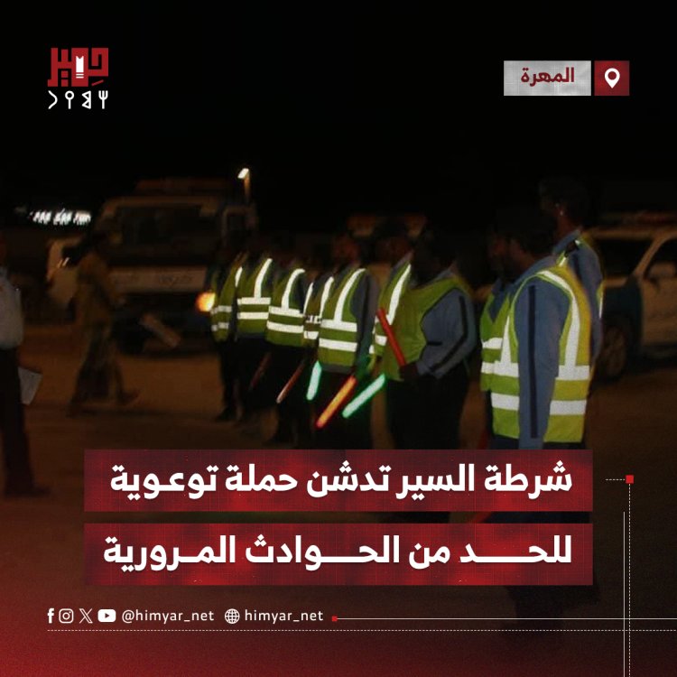 شرطة السير في المهرة تدشن حملة توعوية للحد من الحوادث المرورية