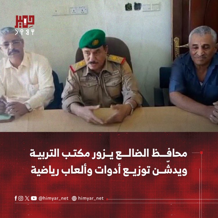 محافظ الضالع يزور مكتب التربية ويدشّن توزيع أدوات وألعاب رياضية
