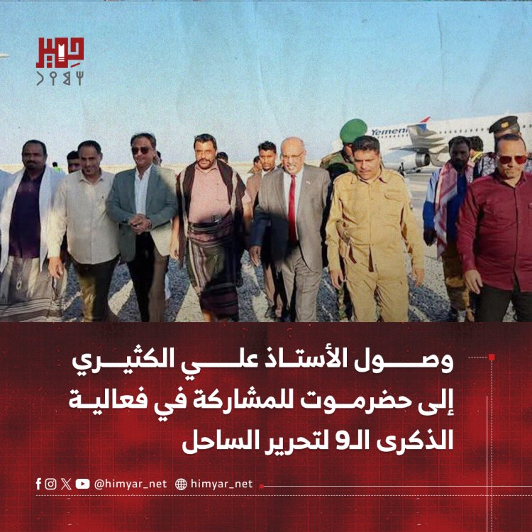 وصول الأستاذ علي الكثيري إلى حضرموت للمشاركة في فعالية الذكرى الـ9 لتحرير الساحل