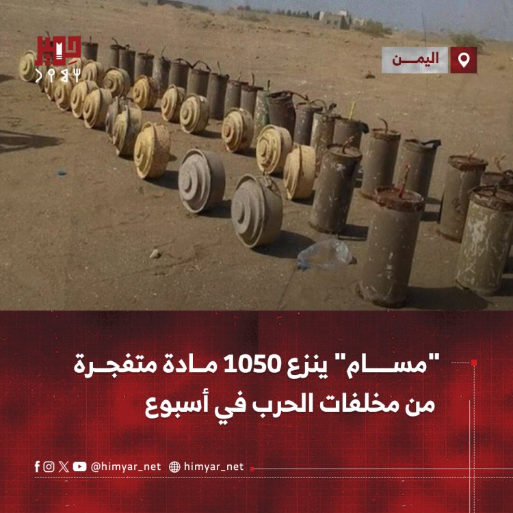 مشروع "مسام" ينزع 1050 مادة متفجرة من مخلفات الحرب باليمن في أسبوع