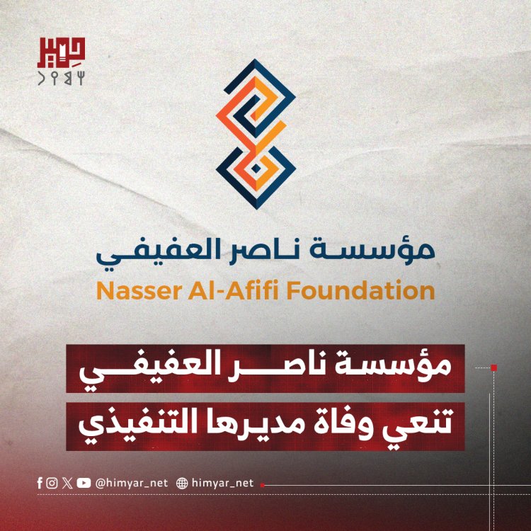 مؤسسة ناصر العفيفي تنعي وفاة مديرها التنفيذي