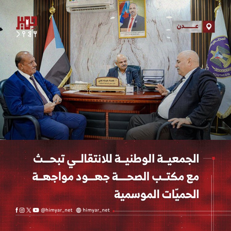 الجمعية الوطنية للانتقالي تبحث مع مكتب الصحة بعدن جهود مواجهة الحميّات الموسمية