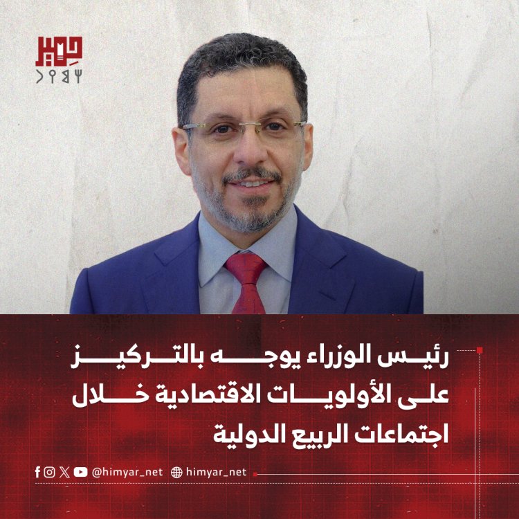رئيس الوزراء يوجه بالتركيز على الأولويات الاقتصادية خلال اجتماعات الربيع الدولية