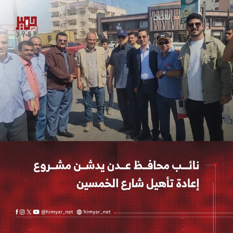 نائب محافظ عدن يدشن مشروع إعادة تأهيل شارع الخمسين