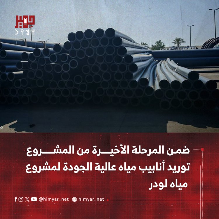 ضمن المرحلة الأخيرة من المشروع.. توريد أنابيب مياه عالية الجودة لمشروع مياه لودر