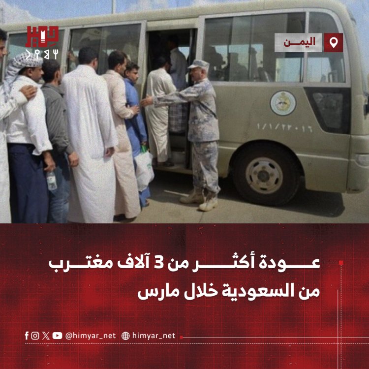 عودة أكثر من 3 آلاف مغترب يمني من السعودية خلال مارس الماضي