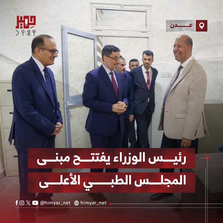 رئيس الوزراء يفتتح مبنى المجلس الطبي الأعلى