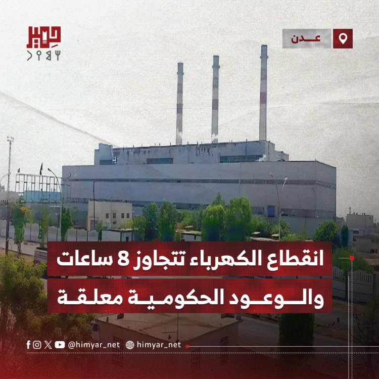 انقطاع الكهرباء بعدن تتجاوز 8 ساعات والوعود الحكومية معلقة