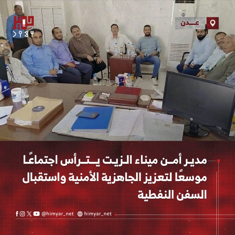 مدير أمن ميناء الزيت بعدن يترأس اجتماعًا موسعًا لتعزيز الجاهزية الأمنية واستقبال السفن النفطية