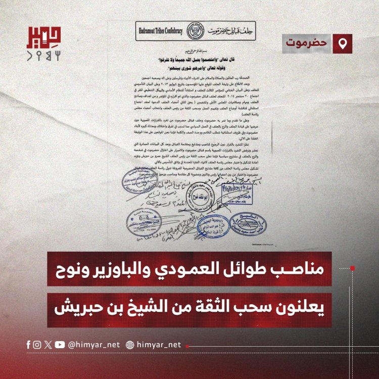 مناصب طوائل العمودي والباوزير ونوح يعلنون سحب الثقة من الشيخ بن حبريش