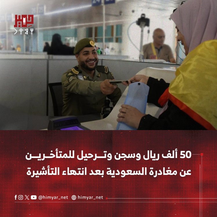 50 ألف ريال وسجن وترحيل للمتأخرين عن مغادرة السعودية بعد انتهاء التأشيرة