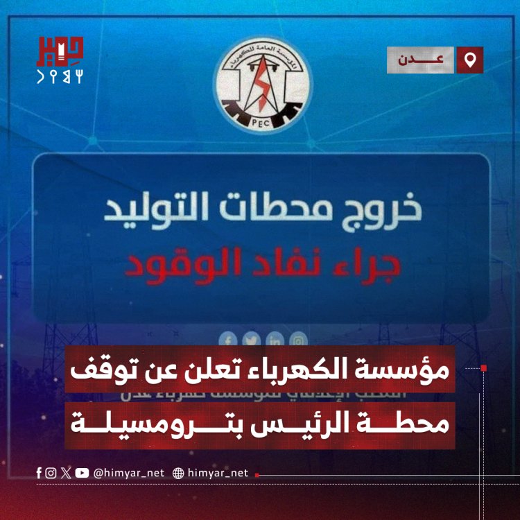 مؤسسة الكهرباء تعلن عن توقف محطة الرئيس بترومسيلة