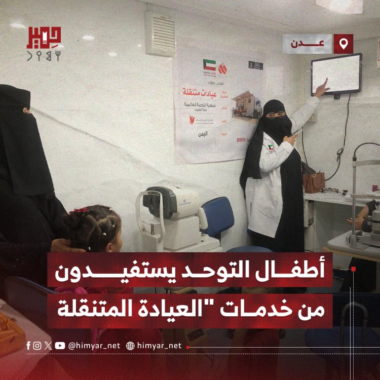 أطفال التوحد يستفيدون من خدمات "العيادة المتنقلة"