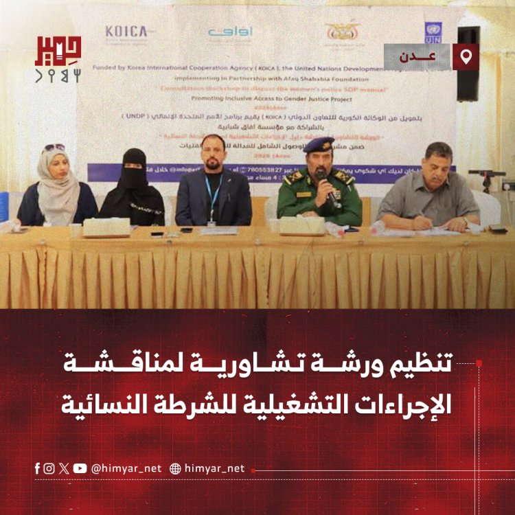 تنظيم ورشة تشاورية لمناقشة الإجراءات التشغيلية للشرطة النسائية  ⁩