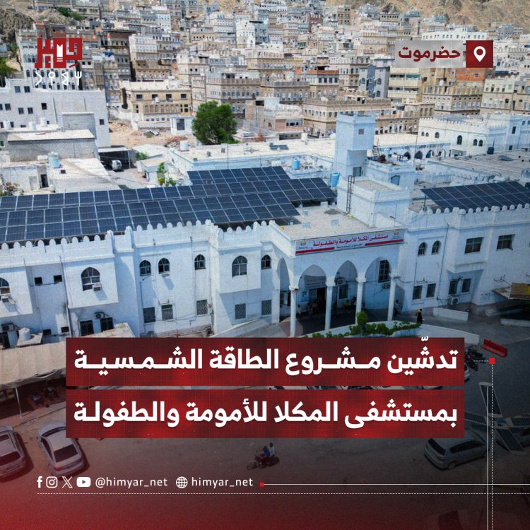 تدشّين مشروع الطاقة الشمسية بمستشفى المكلا للأمومة والطفولة