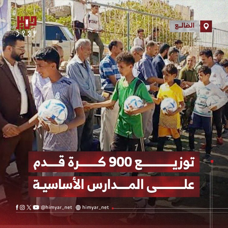 توزيع 900 كرة قدم على المدارس الأساسية بالضالع
